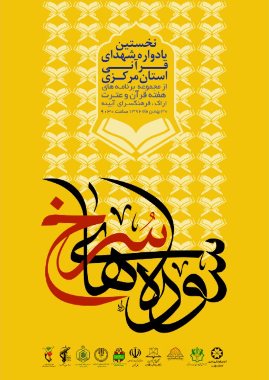 سوره های سرخ | نخستین یادواره شهدای قرآنی استان مرکزی