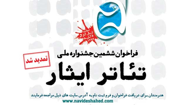 بازبینی ششمین جشنواره ملی تئاتر ایثار آغازشد/ رقابت 140 اثر از 28 استان