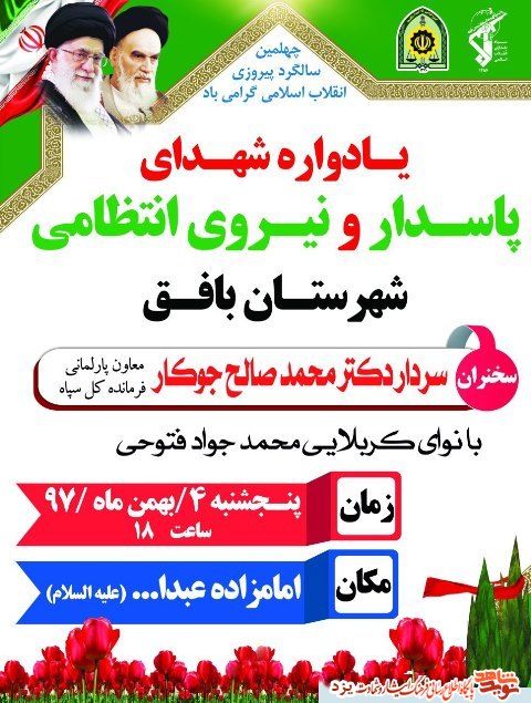 یادواره شهدای پاسدار و نیروی انتظامی شهرستان بافق برگزار می شود + پوستر