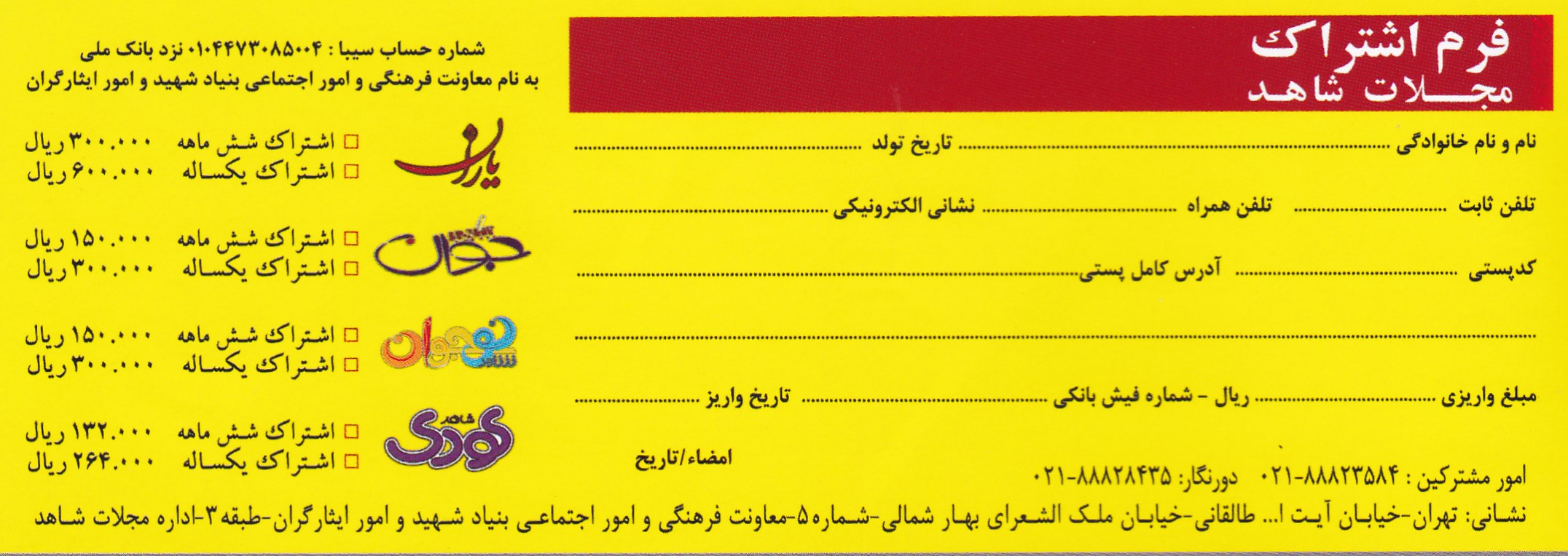 مجلات «شاهد» شهرستان های استان تهران مشترک می پذیرد