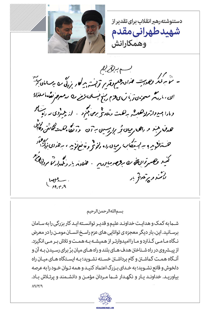دست‌نوشته رهبر انقلاب برای تقدیر از شهید طهرانی مقدم و همکارانش