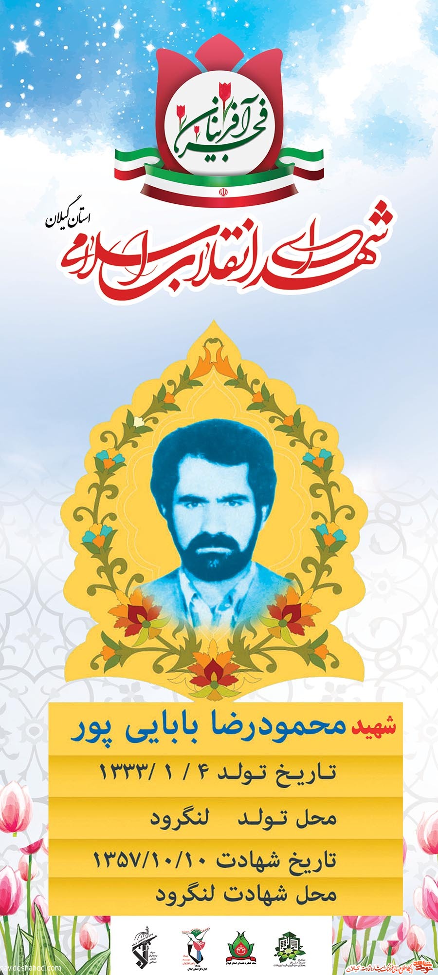پوستر | شهید انقلاب «محمودرضا بابایی پور»
