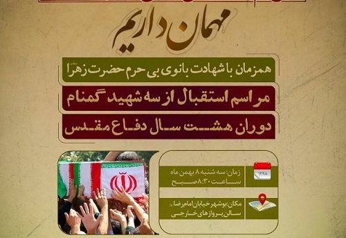 پیکر مطهر سه شهید گمنام در بوشهر تشییع می شود