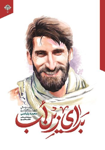 «برای زِین اَب»، روایت زندگی شهید بلباسی وارد بازار نشر شد