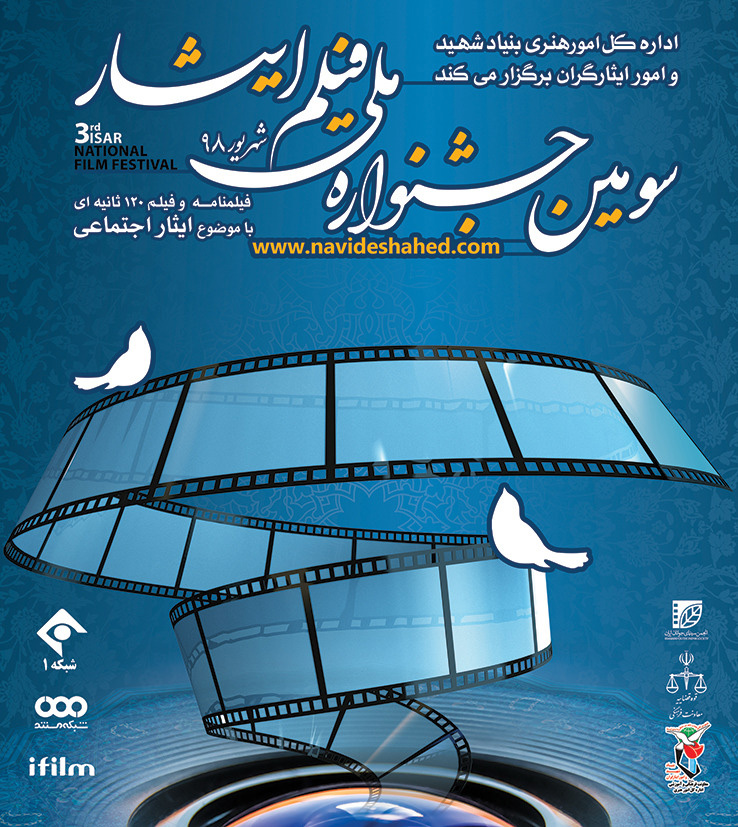 فراخوان سومین جشنواره ملی فیلم ایثار + ثبت نام اینترنتی