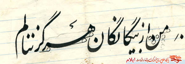 پاکتِ نامه نداشتم/نامه ساده و دلنشین «شهید اسد یاری»