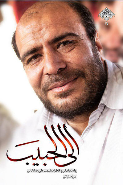 شهید علیرضا بابایی در «الی الحبیب» شناخته شد