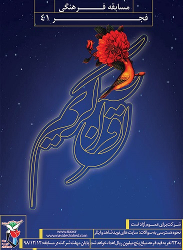 اسامی برگزیدگان مسابقه فرهنگی «فجر 41» به مناسبت چهل‌ویکمین سالروز پیروزی انقلاب اسلامی
