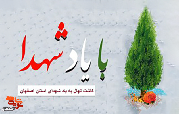 پویش مردمی کاشت نهال به یاد شهدا و جانبازان اصفهان+ تیزر