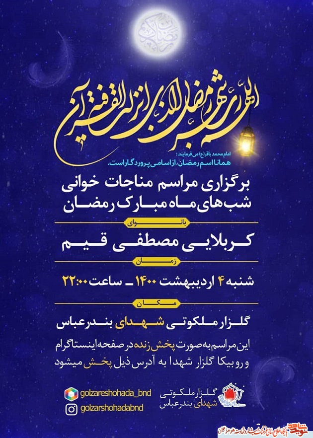 مراسم مناجات خوانی ویژه شب های ماه مبارک رمضان در جوار شهدای بندرعباس برگزار می شود