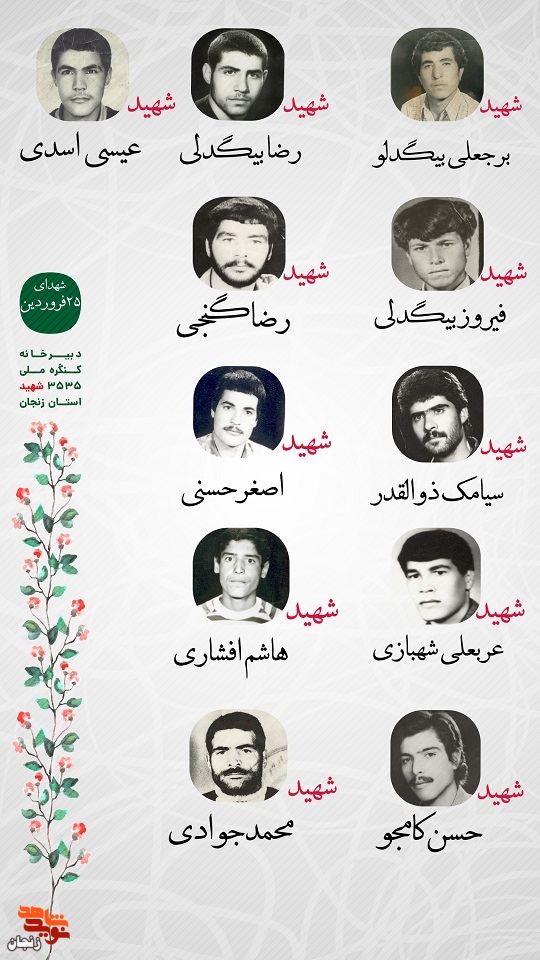 پوستر/ شهدای 25 فروردین ماه استان زنجان را با صلوات یاد کنیم
