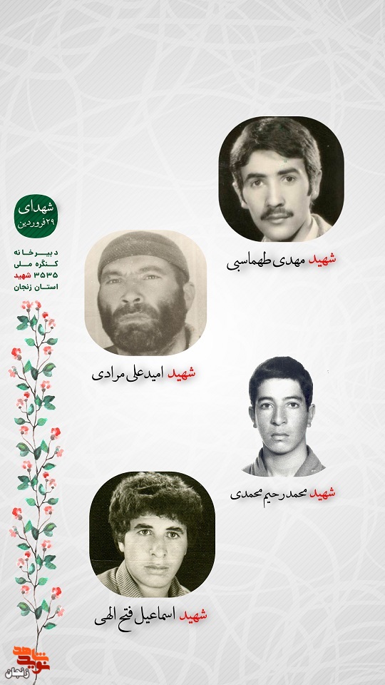 پوستر/ شهدای 29 فروردین ماه استان زنجان را با صلوات یاد کنیم