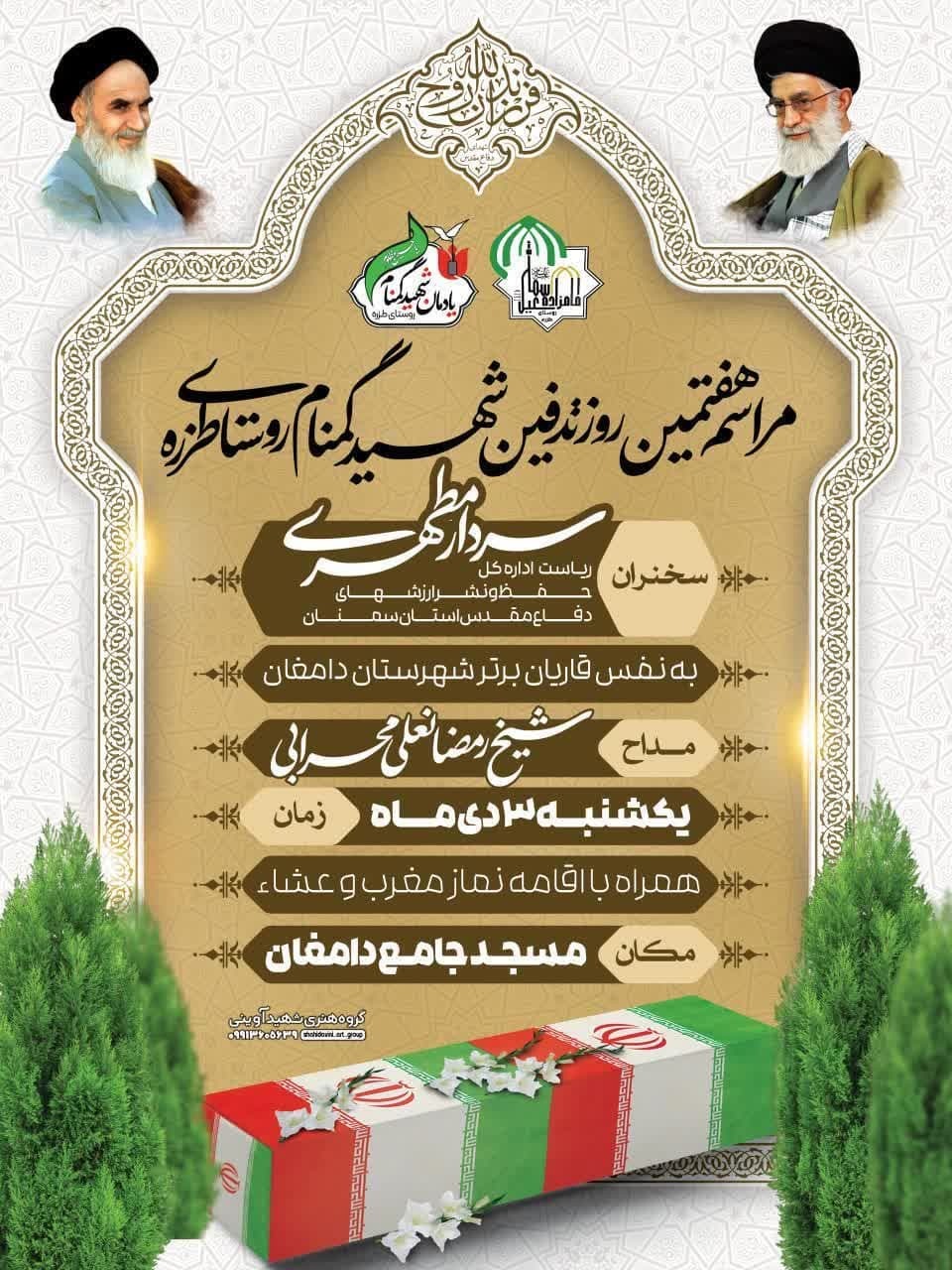 مراسم هفتمین روز تدفین شهید گمنام روستای طزره برگزار می‌شود