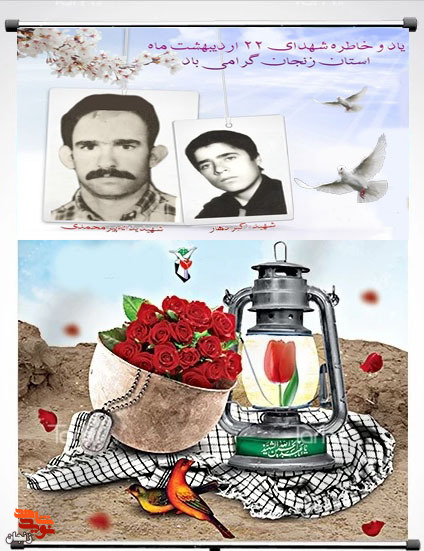 پوستر/ شهدای 22 اردیبهشت استان زنجان را با صلوات یاد کنیم