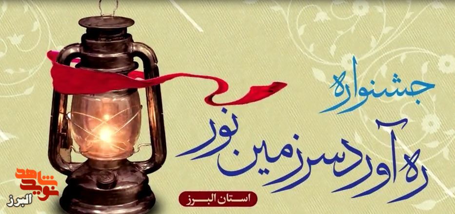 تیزر| برگزاری جشنواره ره‌آورد سرزمین نور با موضوع ایثار و شهادت
