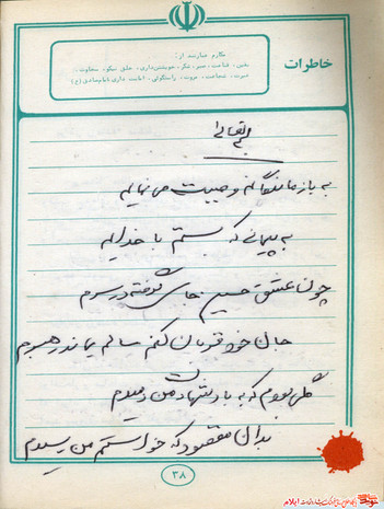 وصیت نامه شهید سید جلال نجفی از شهدای دی ماه استان ایلام
