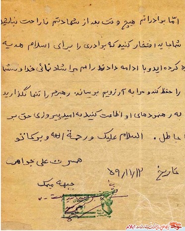 وصیت نامه « شهید علی جواهری» که یک هفته قبل از شهادت نوشته اند