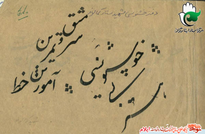 آثار هنری و دست نوشته های شهید ستار کمالوند از شهدای استان ایلام