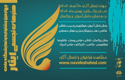 فراخوان چهارمین جشنواره ملی «هنرهای تجسمی ایثار»