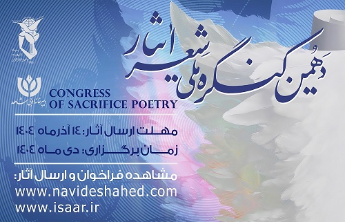فراخوان دهمین کنگره ملی «شعر ایثار»