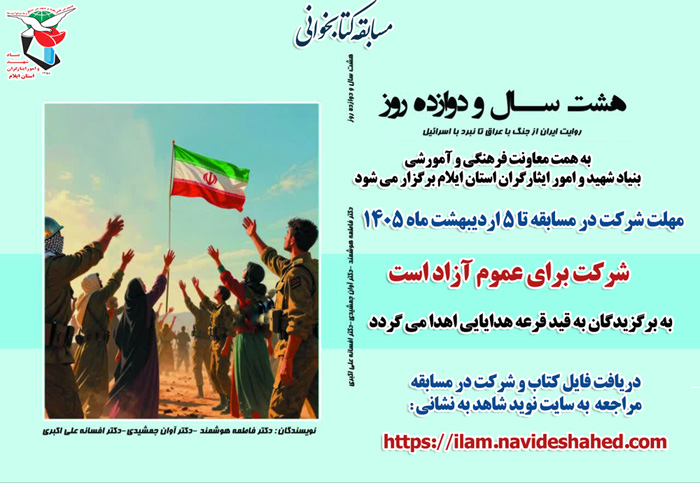 مسابقه کتابخوانی هشت سال و دوازده روز