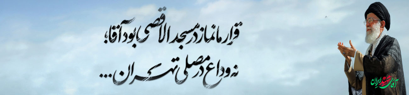 بدرقه رهبر شهید امت