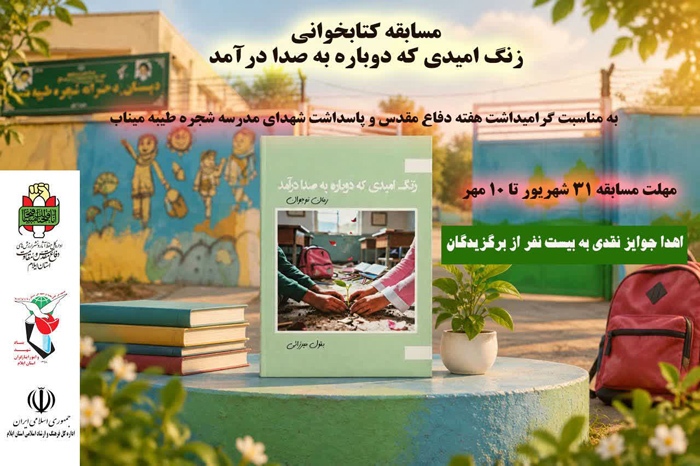 مسابقه کتابخوانی «زنگ امیدی که دوباره به صدا درآمد» برگزار می‌شود