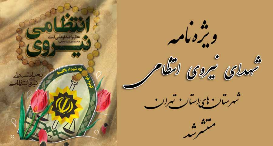 ویژه‌نامه شهدای نیروی انتظامی شهرستان‌های استان تهران