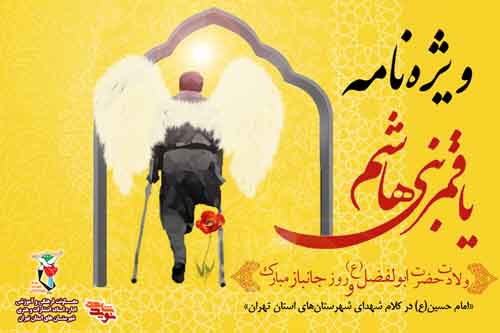 ویژه‌نامه الکترونیکی «ابوالفضل العباس(ع) در کلام شهدای شهرستان‌های استان تهران»
