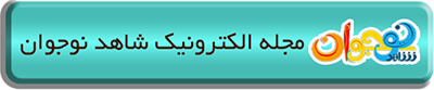مجله الکترونیک شاهد نوجوان