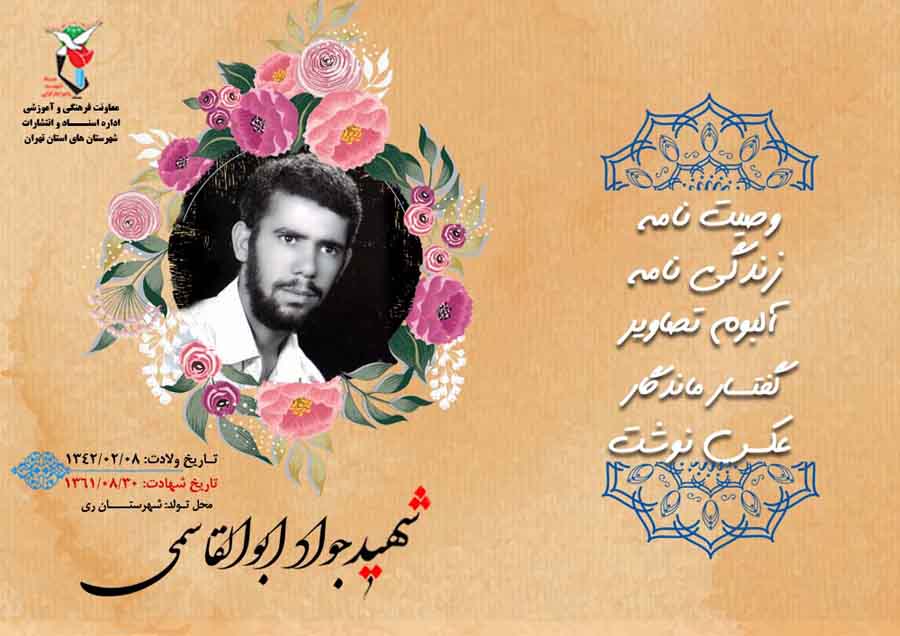 شهدای دفاع مقدس| ویژه‌نامه شهید «جواد ابوالقاسمی»