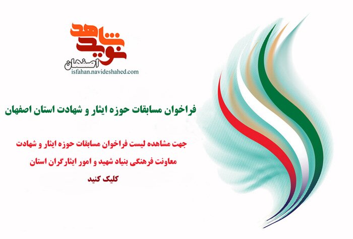 فراخوان مسابقات حوزه ایثار و شهادت اصفهان