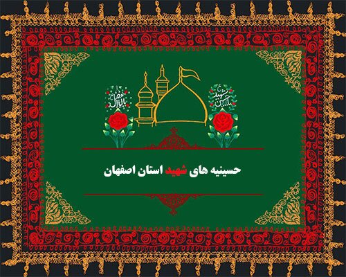 حسینیه های شهید استان اصفهان