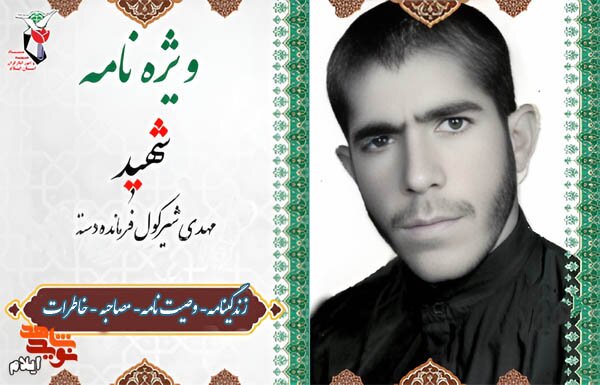 ویژه نامه شهید مهدی شیرکول مسئول دسته