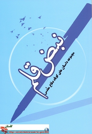 رونمایی از 7 جلد کتاب تازه منتشر شده با محوریت دفاع مقدس