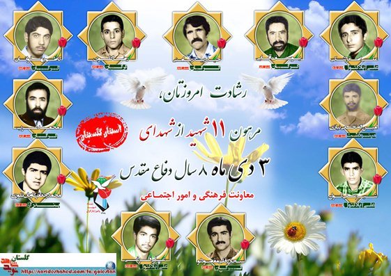 سوم دی را مدیون یازده شهید گلستانی هستیم سوم دی را مدیون یازده شهید گلستانی هستیم