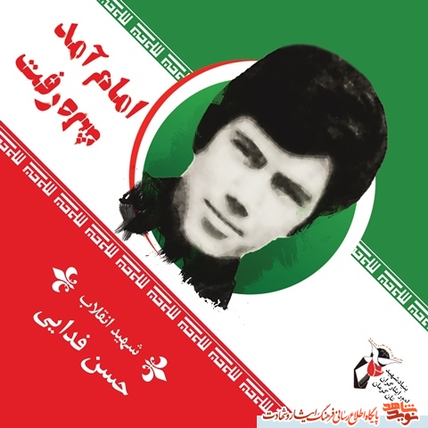 شهید محمد حسن فدایی/ ایستادگی در برابر توهین به امام(ره) شهید محمد حسن فدایی/ ایستادگی در برابر توهین به امام(ره)