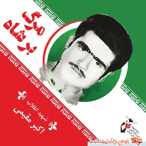 شهید اکبر مقیمی/ مبارزه با ظلم و بی عدالتی شهید اکبر مقیمی/ مبارزه با ظلم و بی عدالتی
