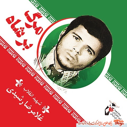 شهید غلامرضا رشیدی/ آرزوی شهادت شهید غلامرضا رشیدی/ آرزوی شهادت