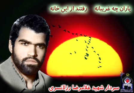 شهید غلامعلی رزلانسری می گوید: بچه های دبستانی آینده انقلاب را حفظ می کنند شهید غلامعلی رزلانسری می گوید: بچه های دبستانی آینده انقلاب را حفظ می کنند