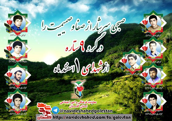 اول اسفند را مدیون نه شهید گلستانی هستیم اول اسفند را مدیون نه شهید گلستانی هستیم