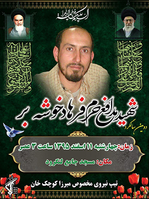 دومین سالگرد شهادت مدافع حرم شهید فرهاد خوشه/ پوستر دومین سالگرد شهادت مدافع حرم شهید فرهاد خوشه/ پوستر