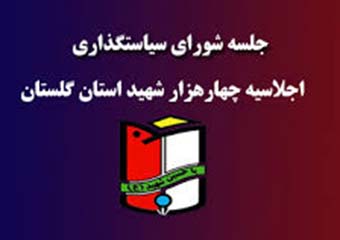 نصب تلویزیون شهری گرگان در راستای اجلاسیه 4هزار شهید گلستان/ توضیحات فرماندار گرگان در خصوص محل ساخت دهکده مقاومت نصب تلویزیون شهری گرگان در راستای اجلاسیه 4هزار شهید گلستان/ توضیحات فرماندار گرگان در خصوص محل ساخت دهکده مقاومت
