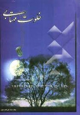 خلوت مهتابی شرح زندگی روحانی شهید عبدالمحمد تقوی خلوت مهتابی شرح زندگی روحانی شهید عبدالمحمد تقوی