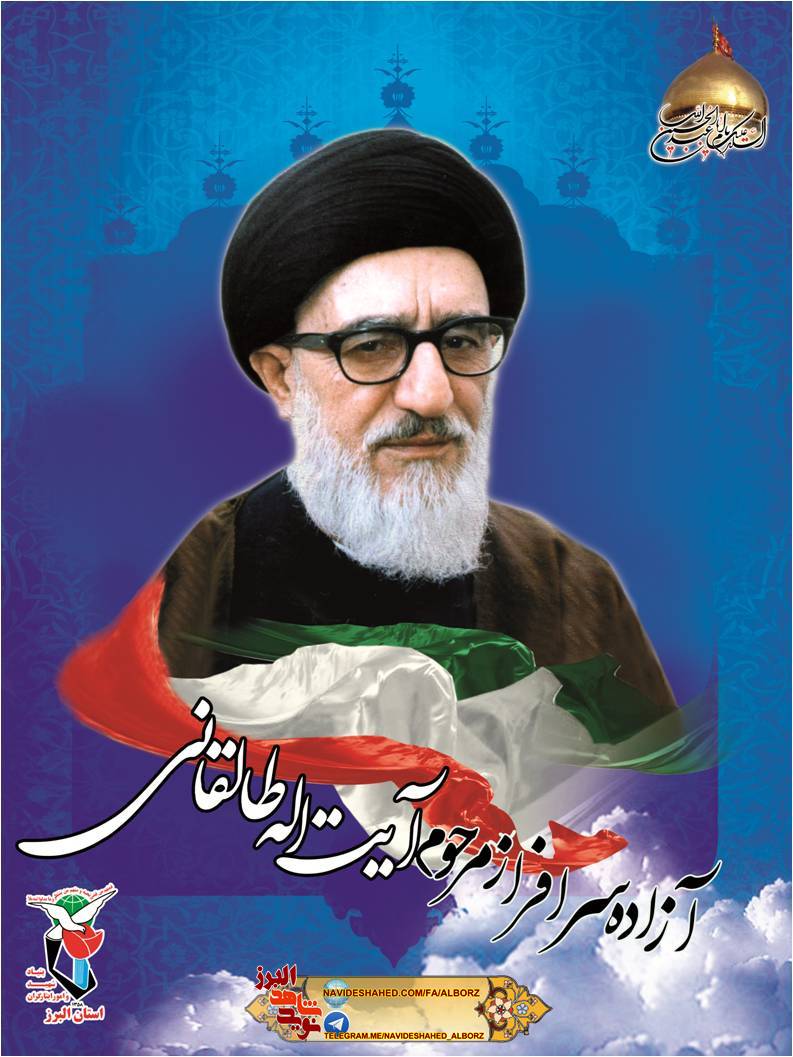 آزاده سرافراز مرحوم آیت اله طالقانی
