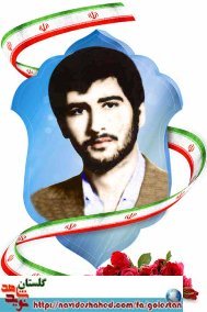 مروری بر زندگی نامه و وصیت نامه دو شهید گلستانی