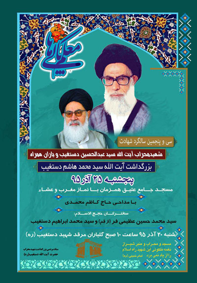 سی و پنجمین سالگرد شهادت شهید محراب سید عبدالحسین دستغیب سی و پنجمین سالگرد شهادت شهید محراب سید عبدالحسین دستغیب