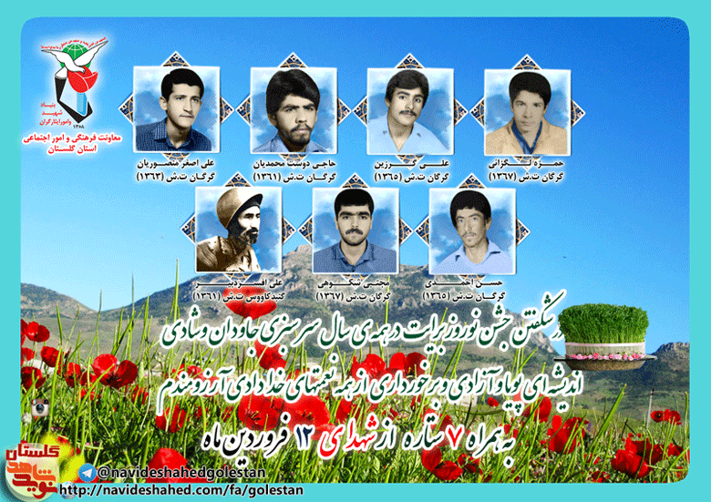 دوازدهم فروردین را مدیون هفت شهید گلستانی هستیم دوازدهم فروردین را مدیون هفت شهید گلستانی هستیم