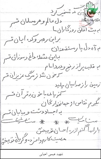 اشعار معلم شهید« عیسی احیایی»+ دستخط اشعار معلم شهید« عیسی احیایی»+ دستخط