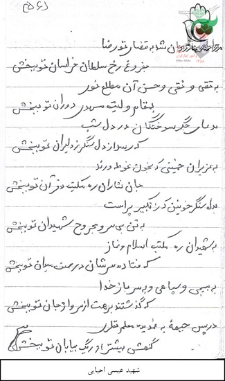 اشعار معلم شهید« عیسی احیایی»+ دستخط اشعار معلم شهید« عیسی احیایی»+ دستخط